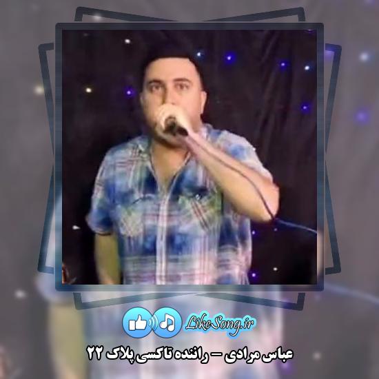 دانلود آهنگ عباس مرادی راننده تاکسی پلاک ۲۲ 1 دانلود آهنگ عباس مرادی راننده تاکسی پلاک ۲۲